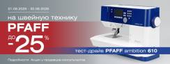 Приобретать PFAFF - выгодно!