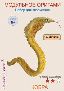 Модульное оригами Кобра