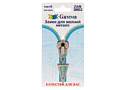 Замок для молнии Gamma ZAM 8M02 никель в блистере